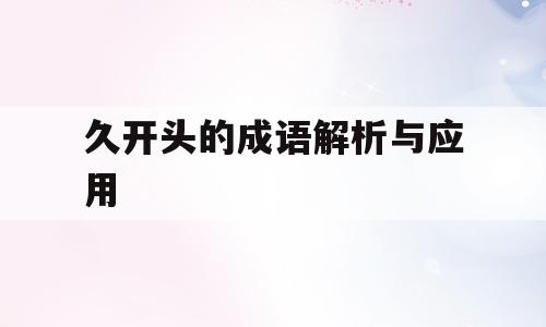 久开头的成语解析与应用