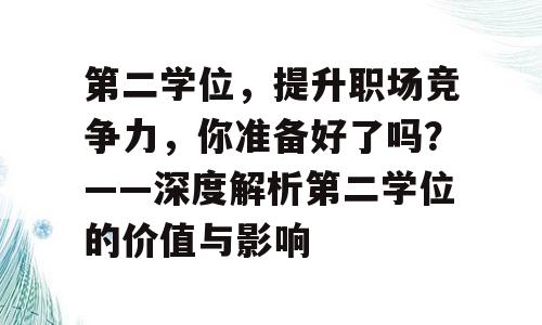 第二学位，提升职场竞争力，你准备好了吗？——深度解析第二学位的价值与影响