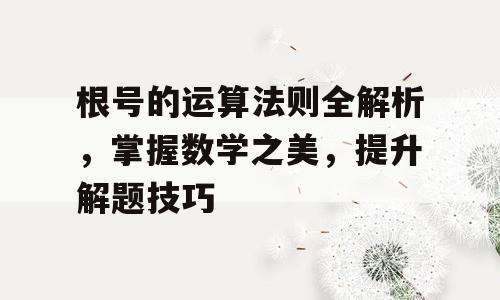 根号的运算法则全解析，掌握数学之美，提升解题技巧