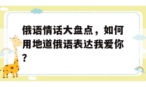 俄语情话大盘点，如何用地道俄语表达我爱你？