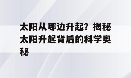 太阳从哪边升起？揭秘太阳升起背后的科学奥秘