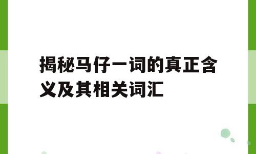 揭秘马仔一词的真正含义及其相关词汇