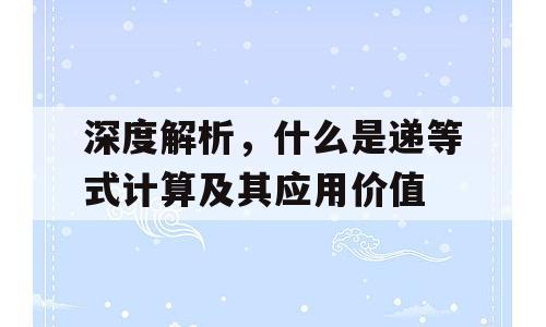 深度解析，什么是递等式计算及其应用价值