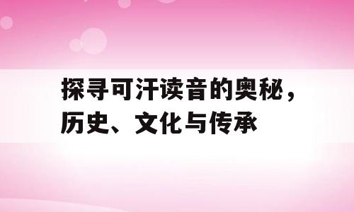 探寻可汗读音的奥秘，历史、文化与传承