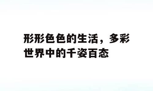 形形色色的生活，多彩世界中的千姿百态