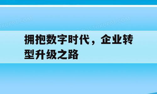 拥抱数字时代，企业转型升级之路