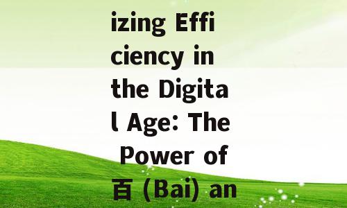 Article Title: Maximizing Efficiency in the Digital Age: The Power of 百 (Bai) and Its Related Terms