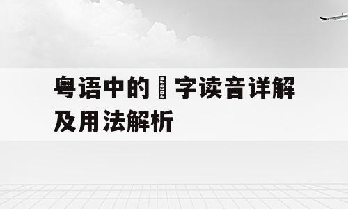 粤语中的攰字读音详解及用法解析