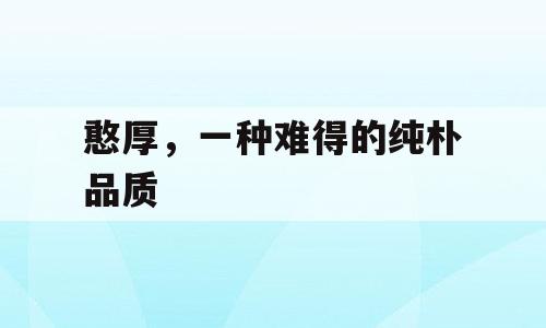 憨厚，一种难得的纯朴品质