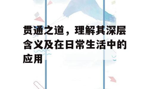 贯通之道，理解其深层含义及在日常生活中的应用