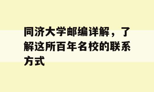 同济大学邮编详解，了解这所百年名校的联系方式
