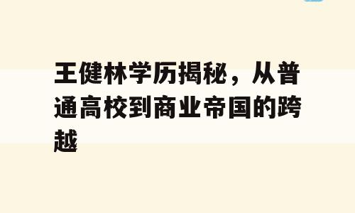 王健林学历揭秘，从普通高校到商业帝国的跨越