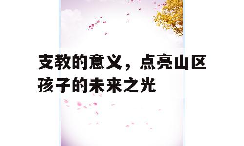 支教的意义，点亮山区孩子的未来之光