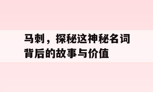 马刺，探秘这神秘名词背后的故事与价值