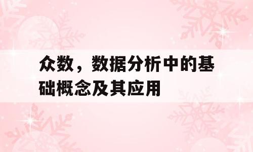 众数，数据分析中的基础概念及其应用