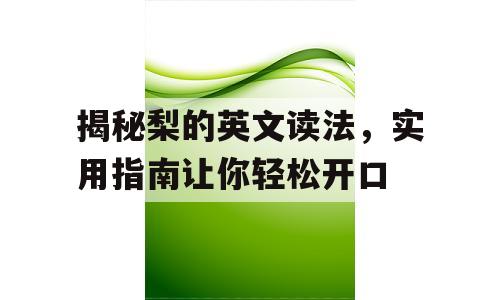揭秘梨的英文读法，实用指南让你轻松开口