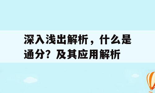 深入浅出解析，什么是通分？及其应用解析