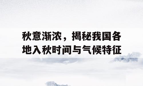 秋意渐浓，揭秘我国各地入秋时间与气候特征