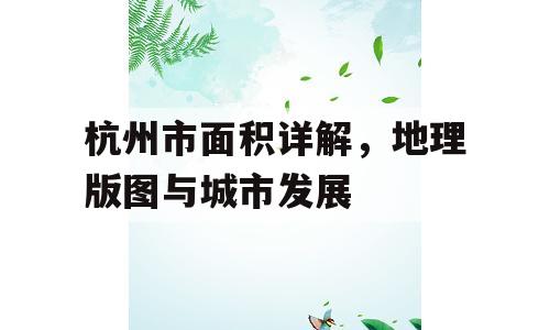 杭州市面积详解，地理版图与城市发展
