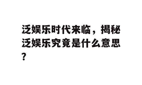 泛娱乐时代来临，揭秘泛娱乐究竟是什么意思？