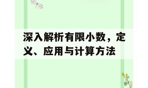 深入解析有限小数，定义、应用与计算方法
