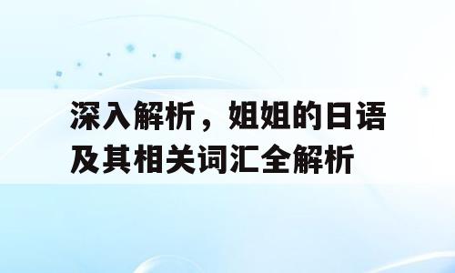 深入解析，姐姐的日语及其相关词汇全解析