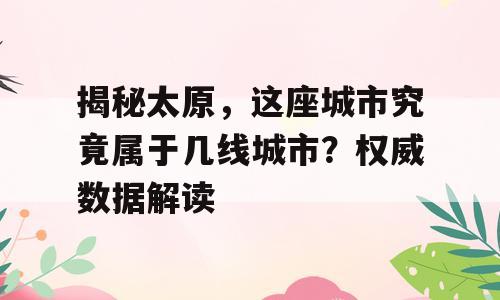 揭秘太原，这座城市究竟属于几线城市？权威数据解读
