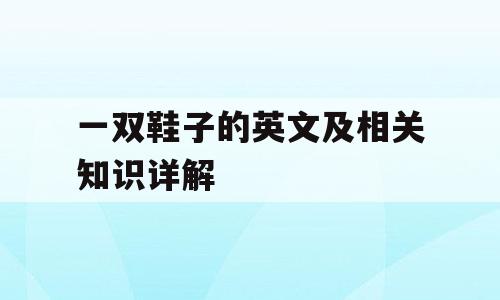 一双鞋子的英文及相关知识详解
