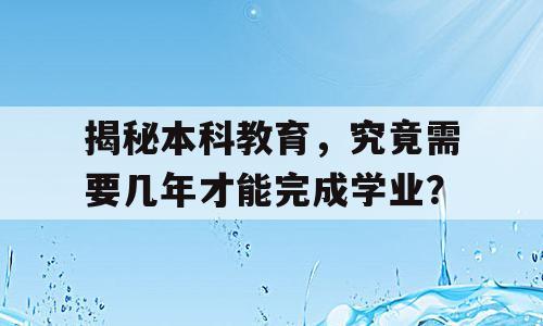 揭秘本科教育，究竟需要几年才能完成学业？