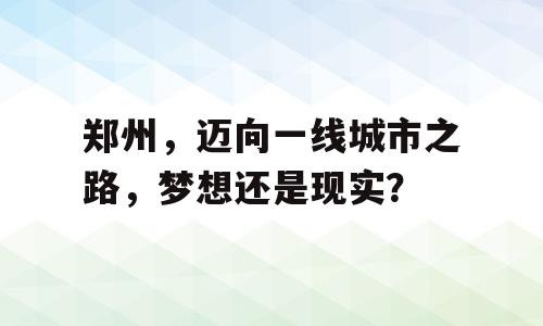 郑州，迈向一线城市之路，梦想还是现实？