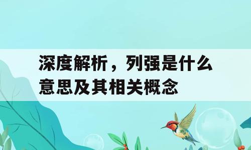 深度解析，列强是什么意思及其相关概念