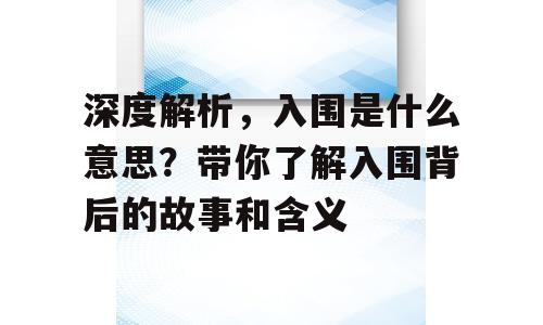 深度解析，入围是什么意思？带你了解入围背后的故事和含义