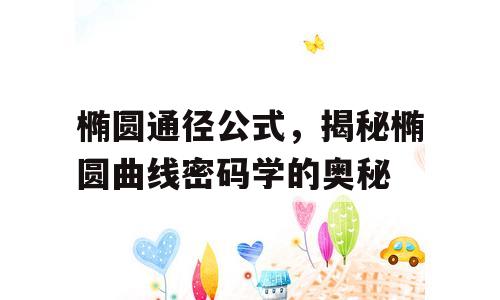 椭圆通径公式，揭秘椭圆曲线密码学的奥秘