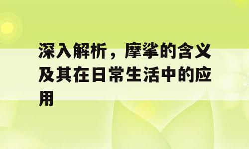深入解析，摩挲的含义及其在日常生活中的应用