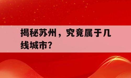 揭秘苏州，究竟属于几线城市？