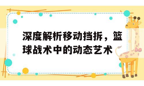 深度解析移动挡拆，篮球战术中的动态艺术