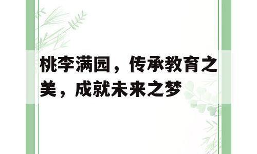 桃李满园，传承教育之美，成就未来之梦