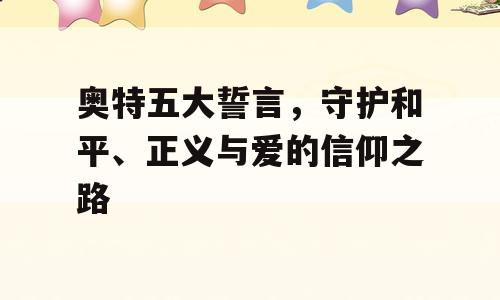 奥特五大誓言，守护和平、正义与爱的信仰之路