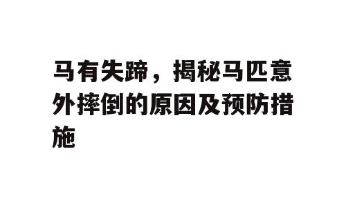 马有失蹄，揭秘马匹意外摔倒的原因及预防措施