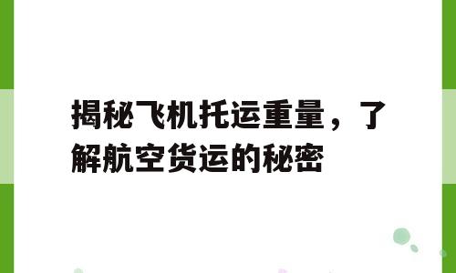 揭秘飞机托运重量，了解航空货运的秘密