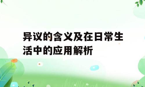异议的含义及在日常生活中的应用解析