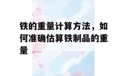 铁的重量计算方法，如何准确估算铁制品的重量
