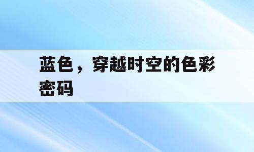 蓝色，穿越时空的色彩密码