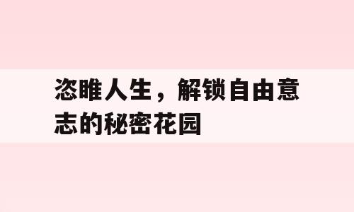 恣睢人生，解锁自由意志的秘密花园