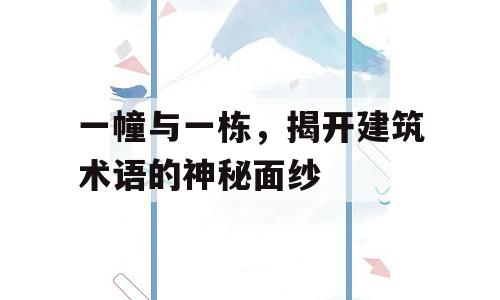 一幢与一栋，揭开建筑术语的神秘面纱