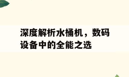 深度解析水桶机，数码设备中的全能之选