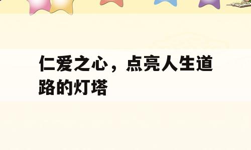 仁爱之心，点亮人生道路的灯塔