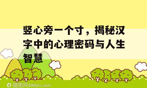 竖心旁一个寸，揭秘汉字中的心理密码与人生智慧