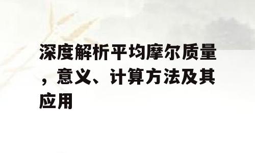 深度解析平均摩尔质量，意义、计算方法及其应用