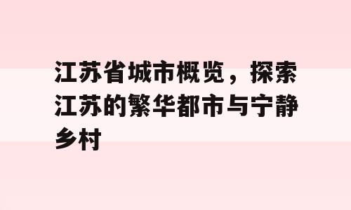 江苏省城市概览，探索江苏的繁华都市与宁静乡村